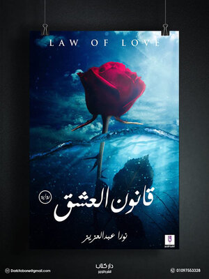 cover image of  قانون العشق